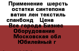 Применение: шерсть,остатки синтепона,ватин,лен,текстиль,спанбонд › Цена ­ 100 - Все города Бизнес » Оборудование   . Московская обл.,Юбилейный г.